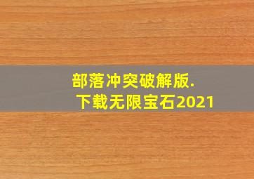 部落冲突破解版. 下载无限宝石2021